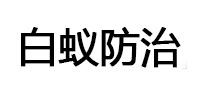 贡山白蚁治理消杀